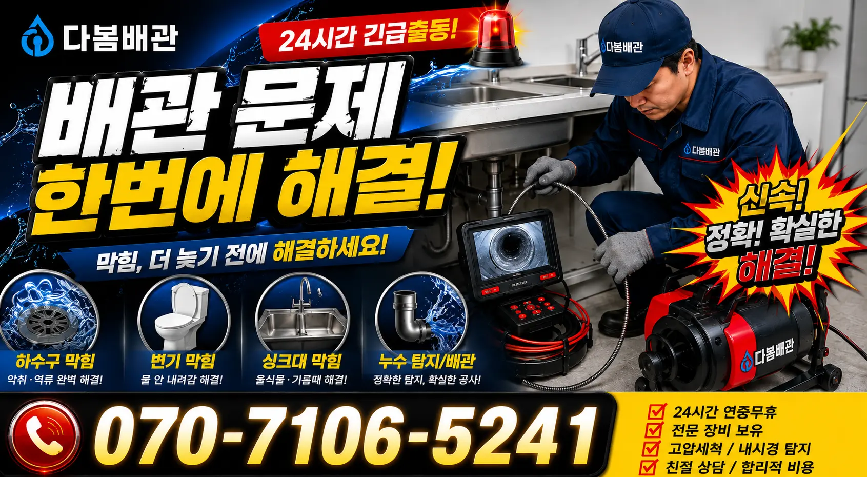 여수시 학동 하수구냄새제거 24시간 긴급출동 상담 안내